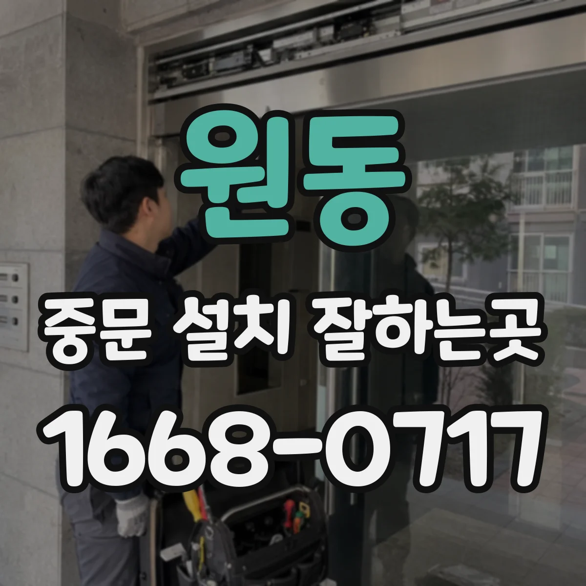 원동 중문 설치 잘하는곳
