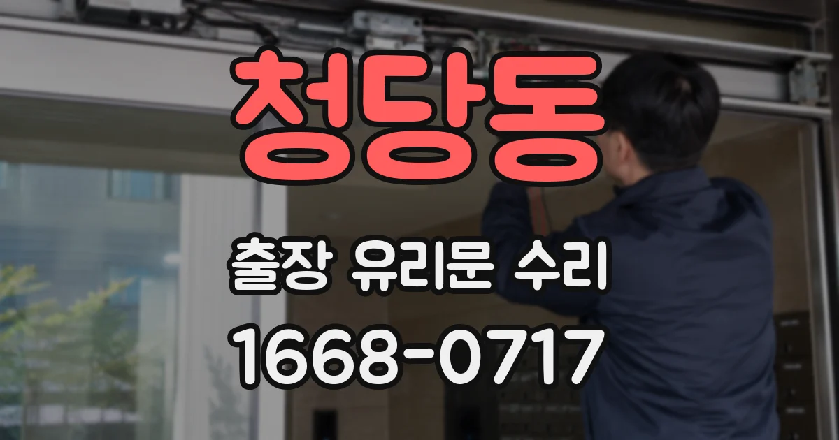 청당동 출장 유리문 수리