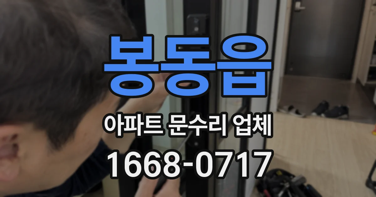 봉동읍 아파트 문수리 업체