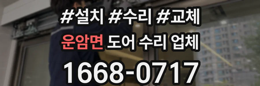 운암면 도어 수리 업체
