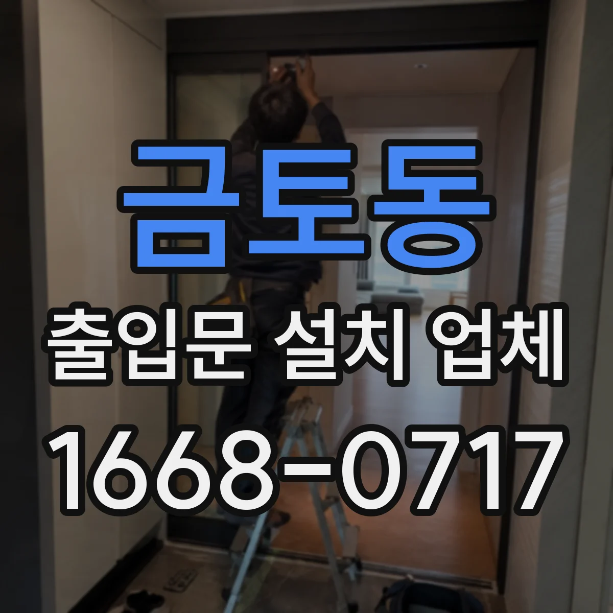 금토동 출입문 설치 업체