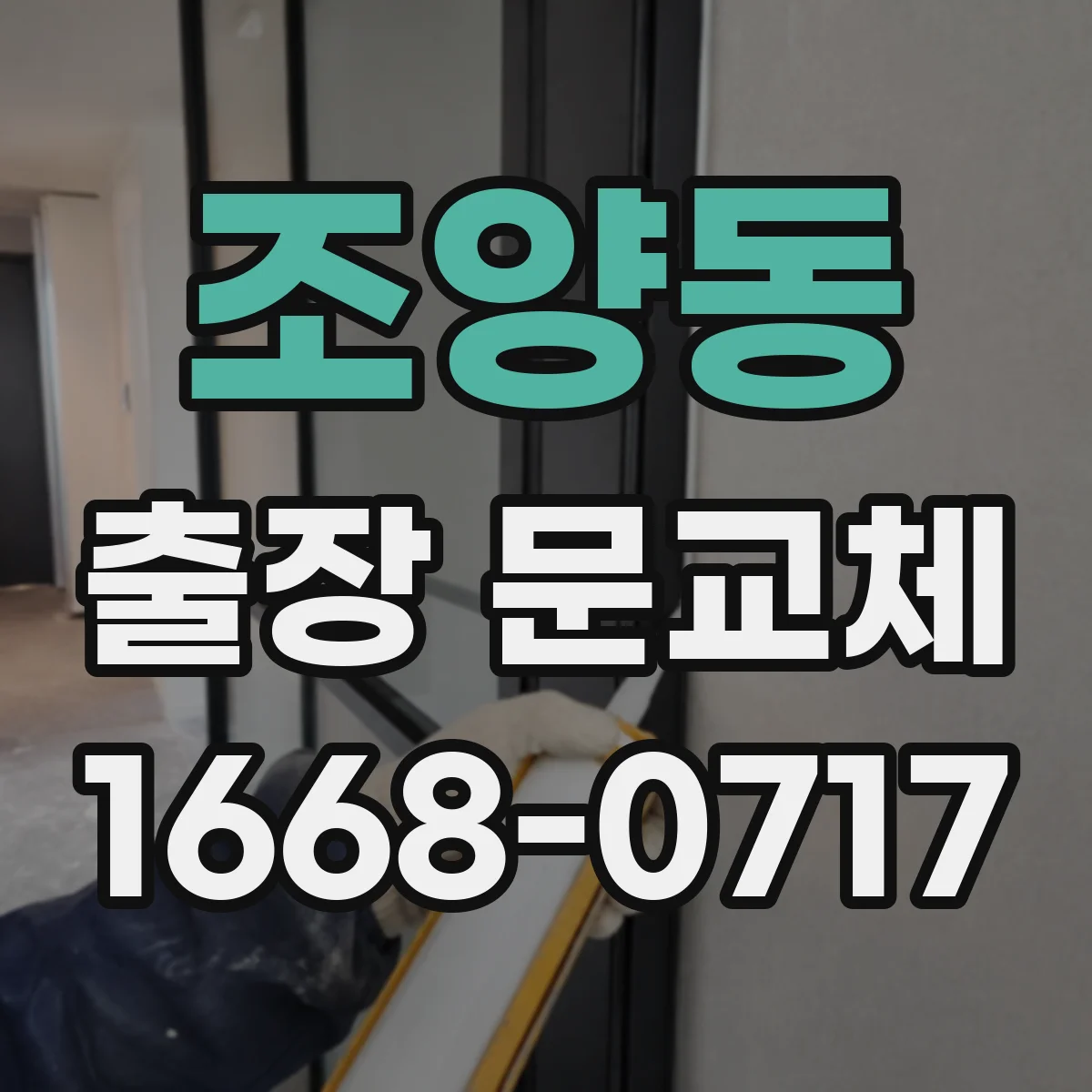 조양동 출장 문교체