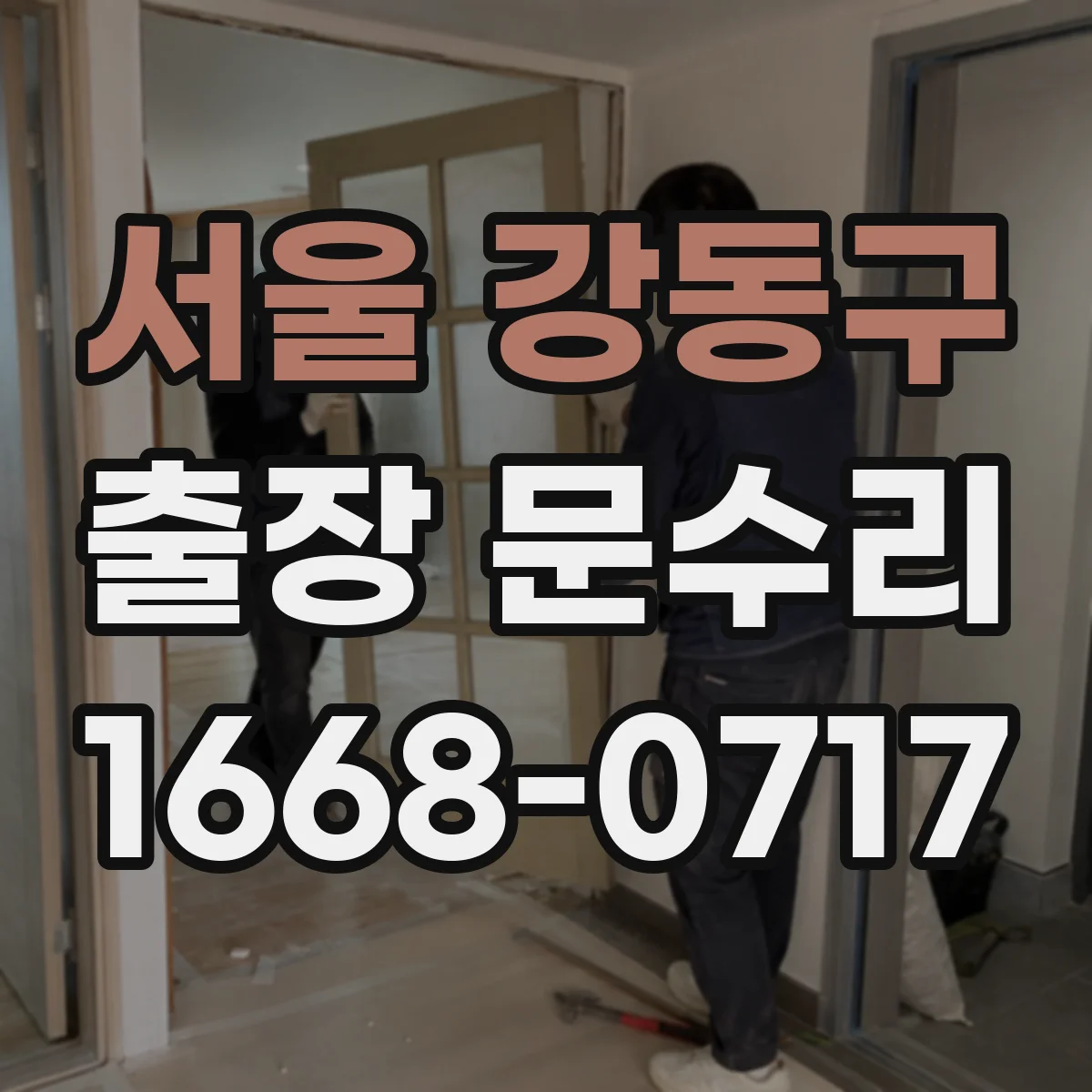 서울 강동구 출장 문수리 경첩 조립 재정렬 수리로 문 여닫이 부드럽게