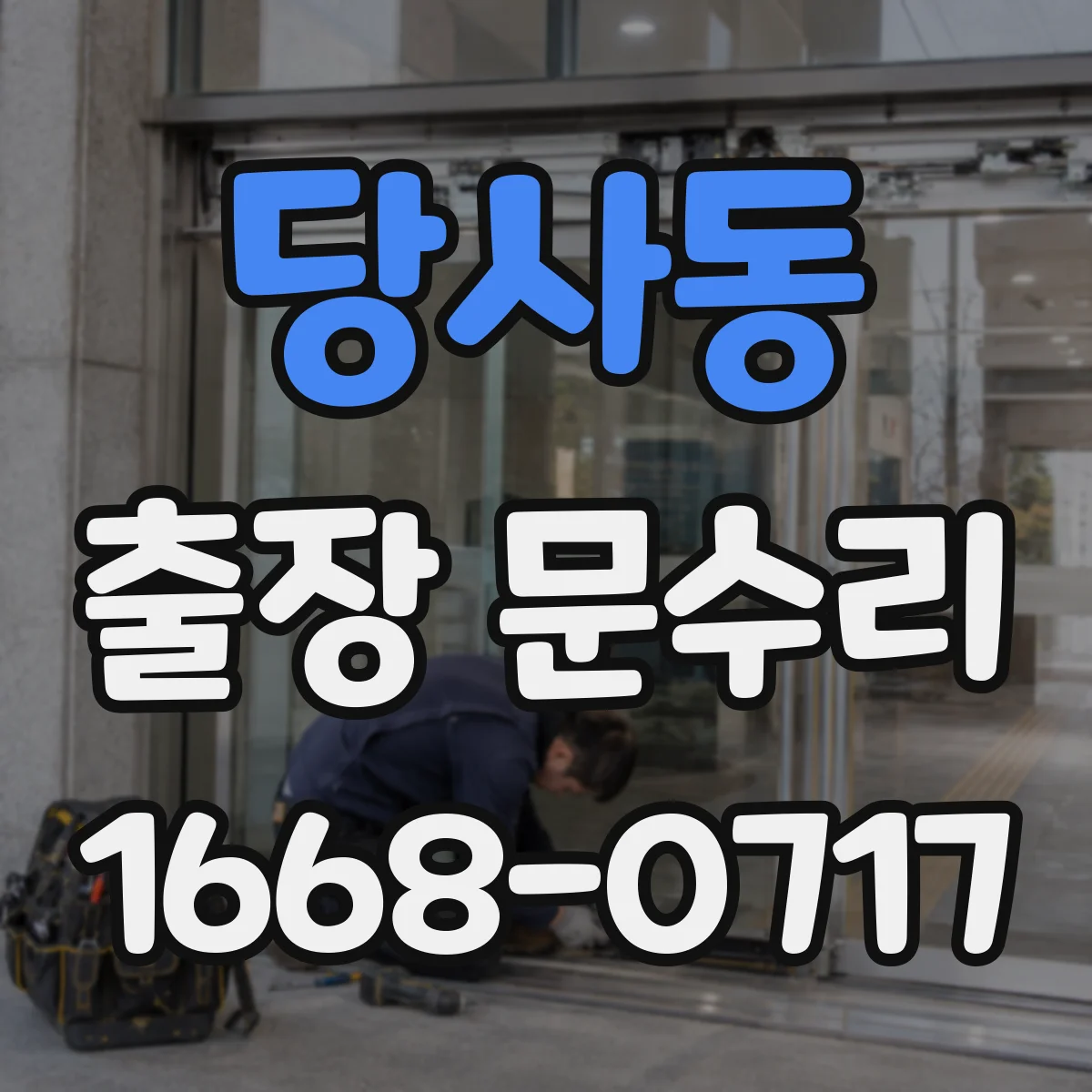 당사동 출장 문수리
