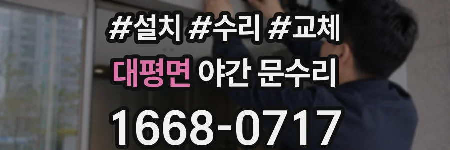 대평면 야간 문수리