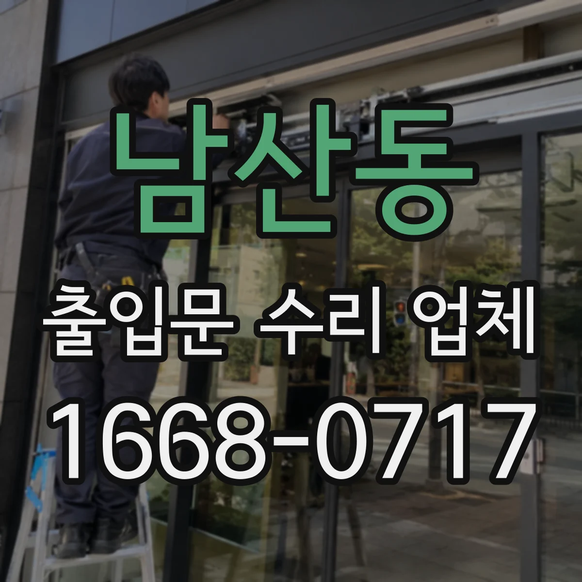 남산동 출입문 수리 업체 손잡이·잠금 불편함 해결과 함께 조립 점검