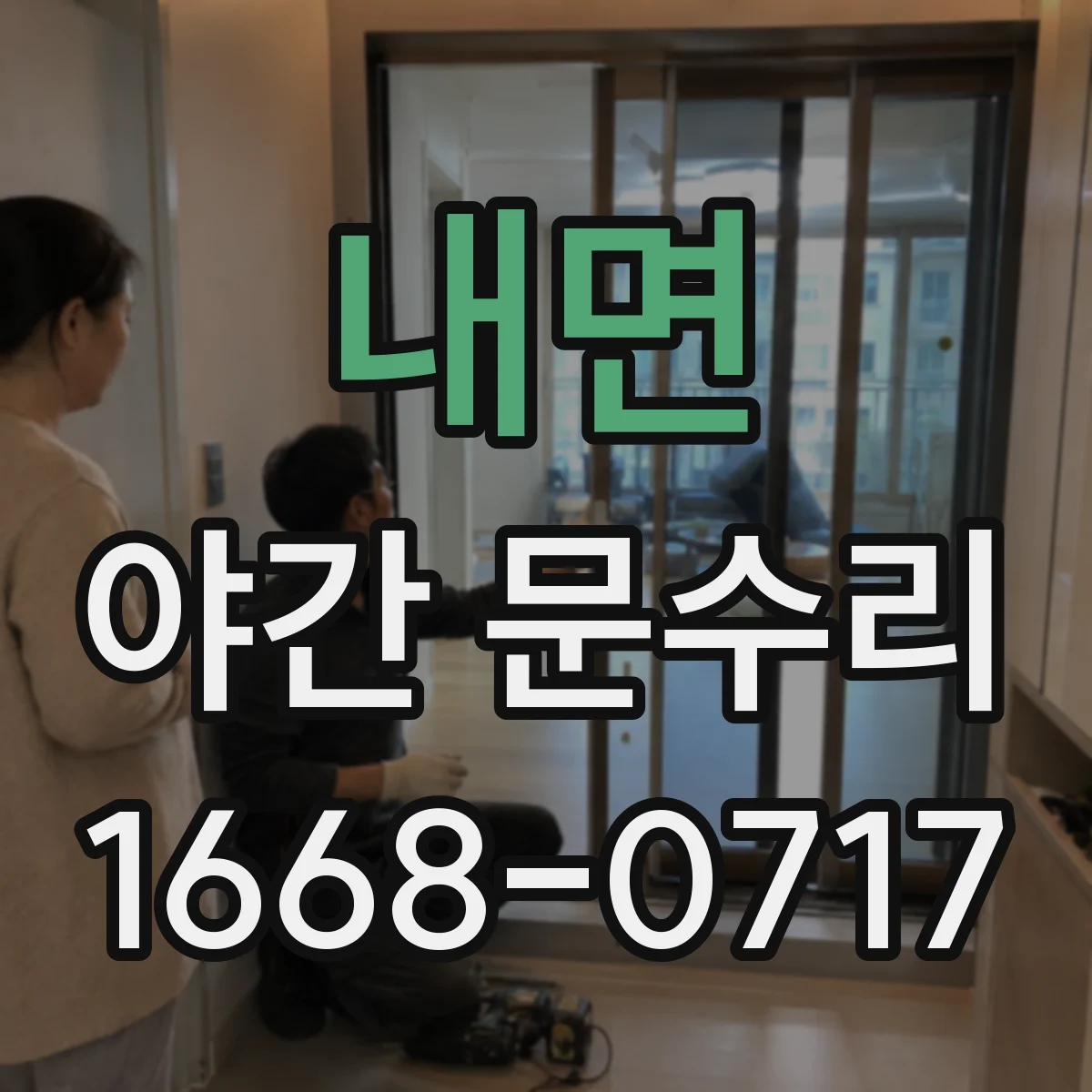 내면 야간 문수리