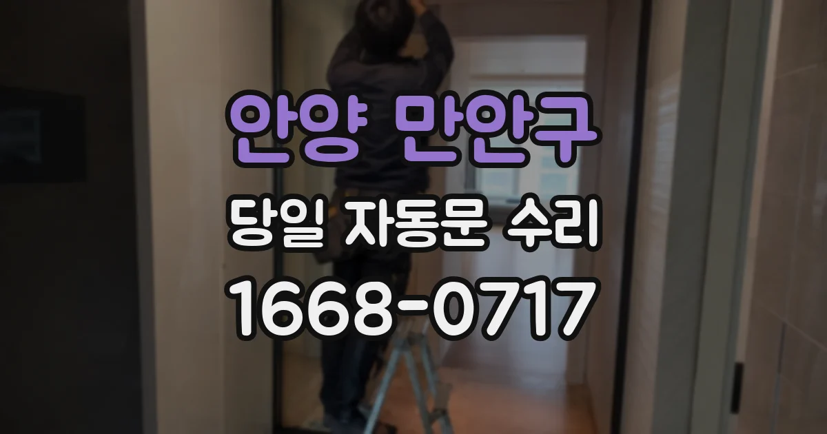 안양 만안구 당일 자동문 수리