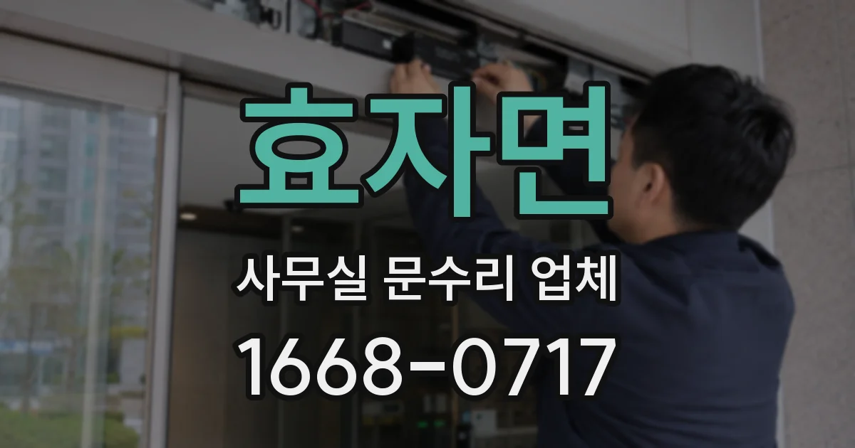 효자면 사무실 문수리 업체
