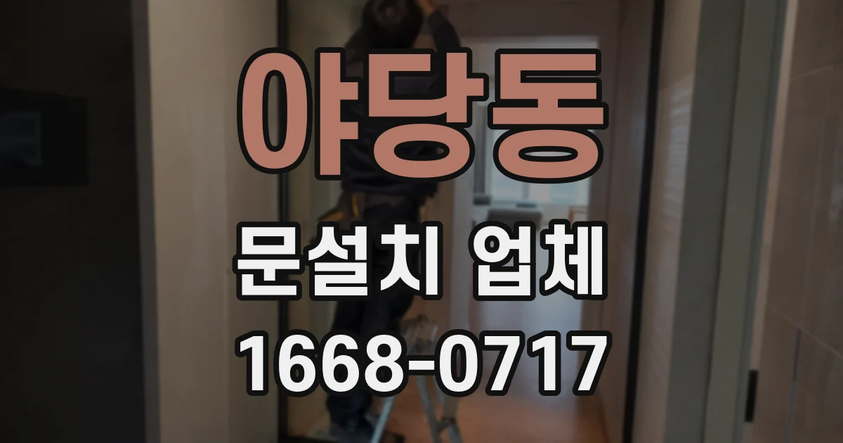 야당동 문설치 업체