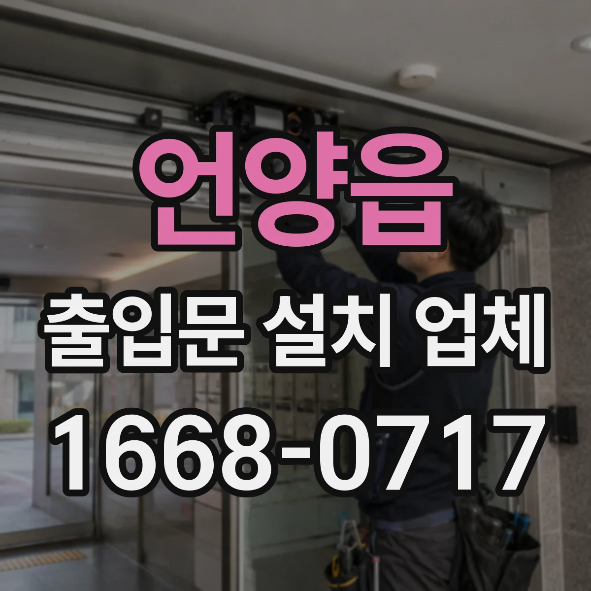 언양읍 출입문 설치 업체