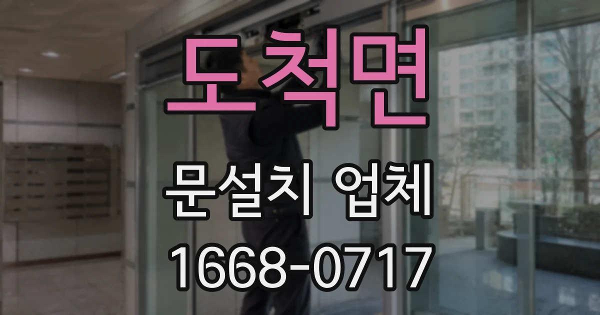 도척면 문설치 업체