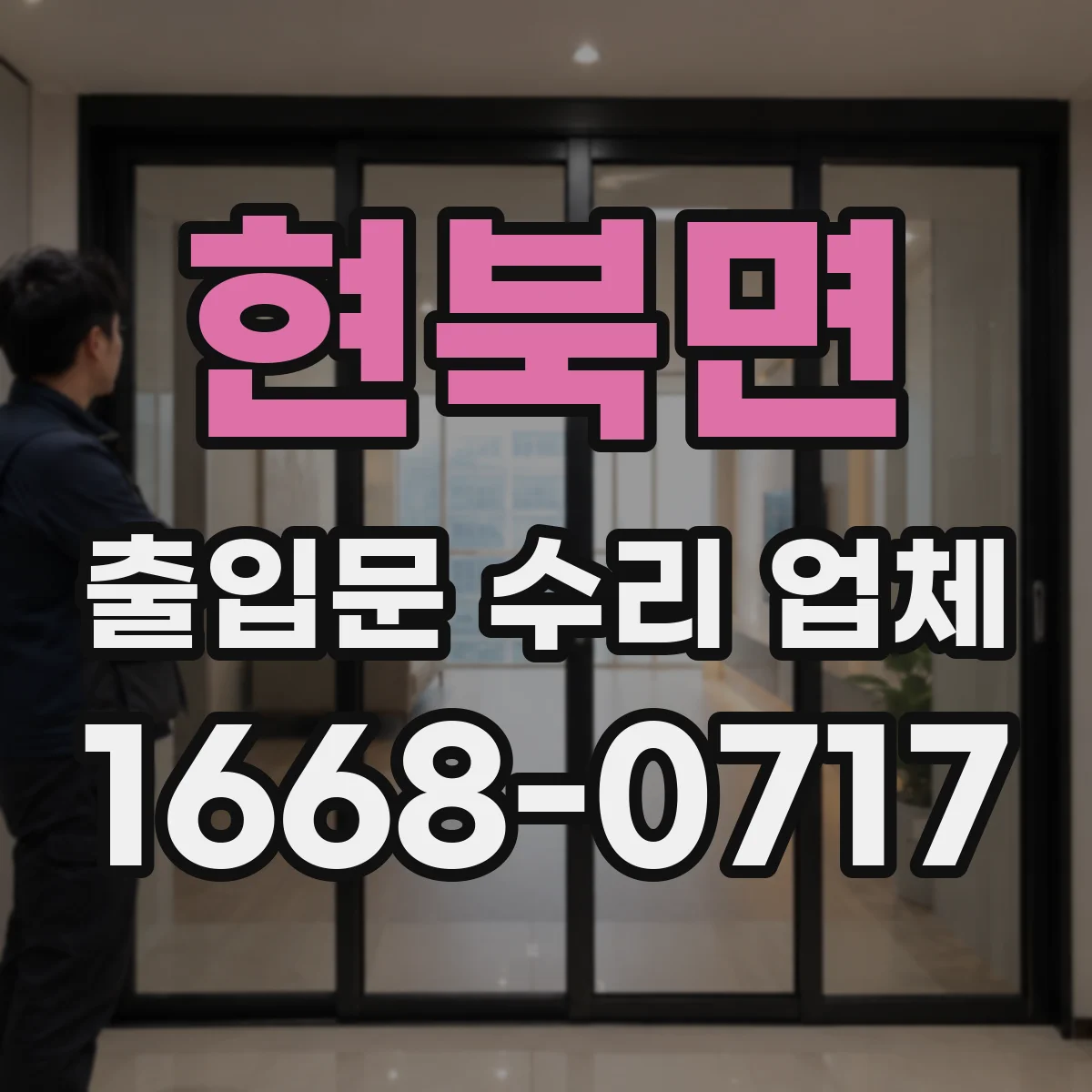 현북면 출입문 수리 업체
