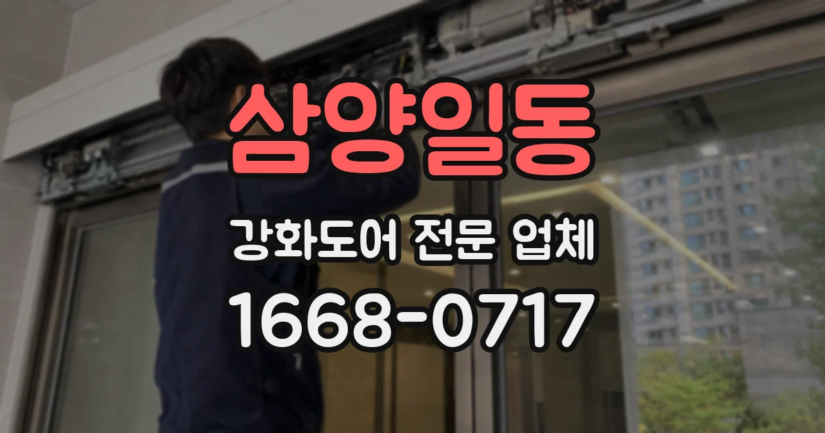 삼양일동 강화도어 전문 업체