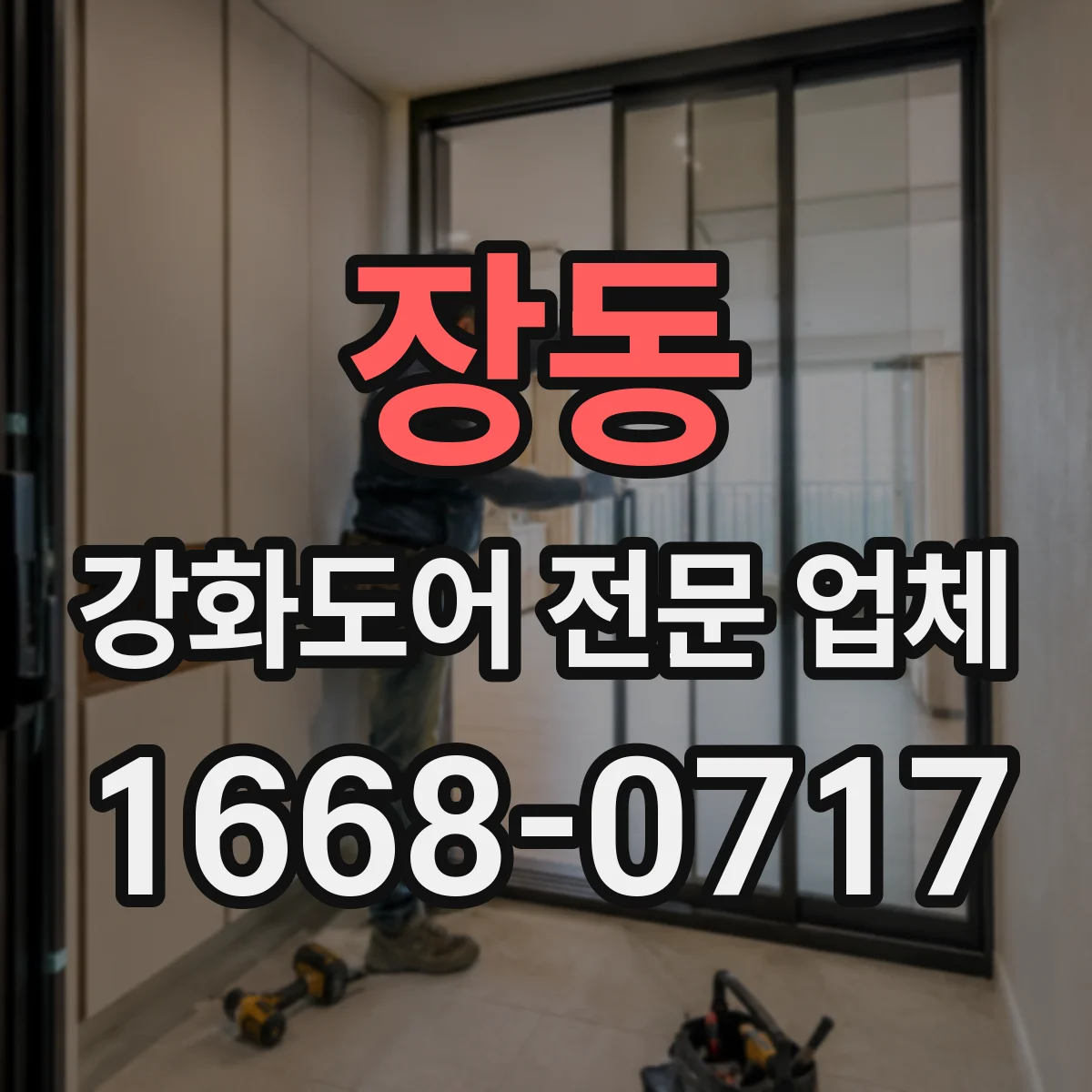 장동 강화도어 전문 업체