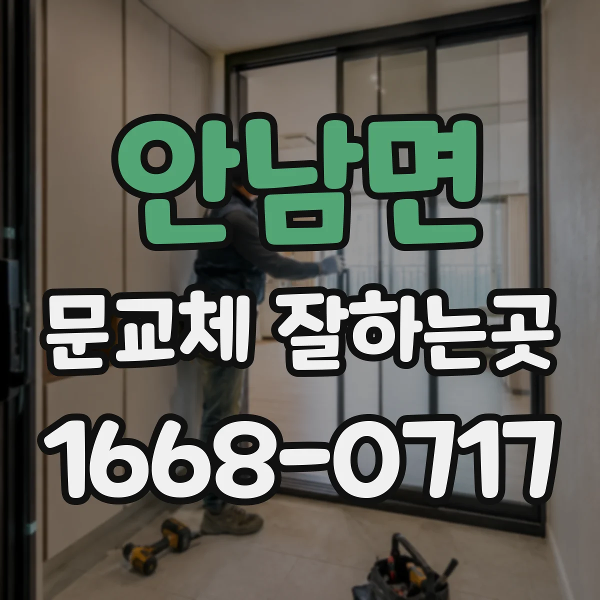 안남면 문교체 잘하는곳