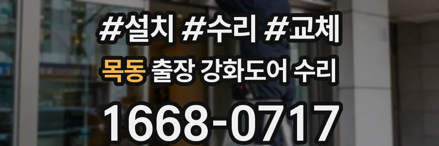 목동 출장 강화도어 수리