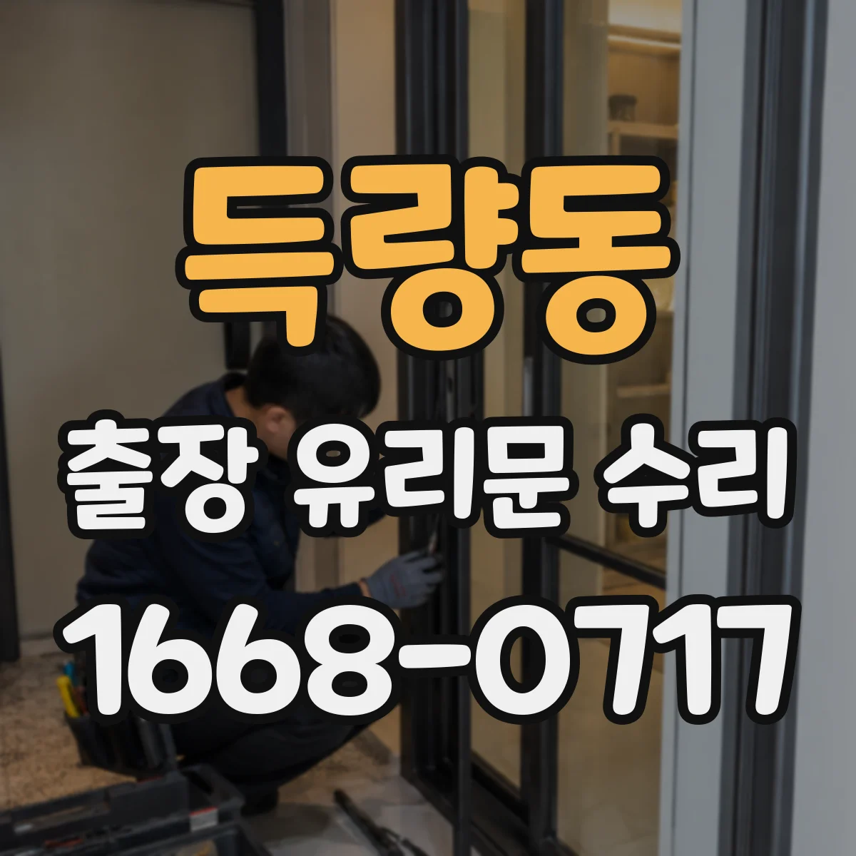 득량동 출장 유리문 수리