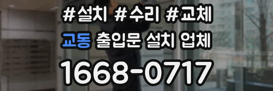 교동 출입문 설치 업체
