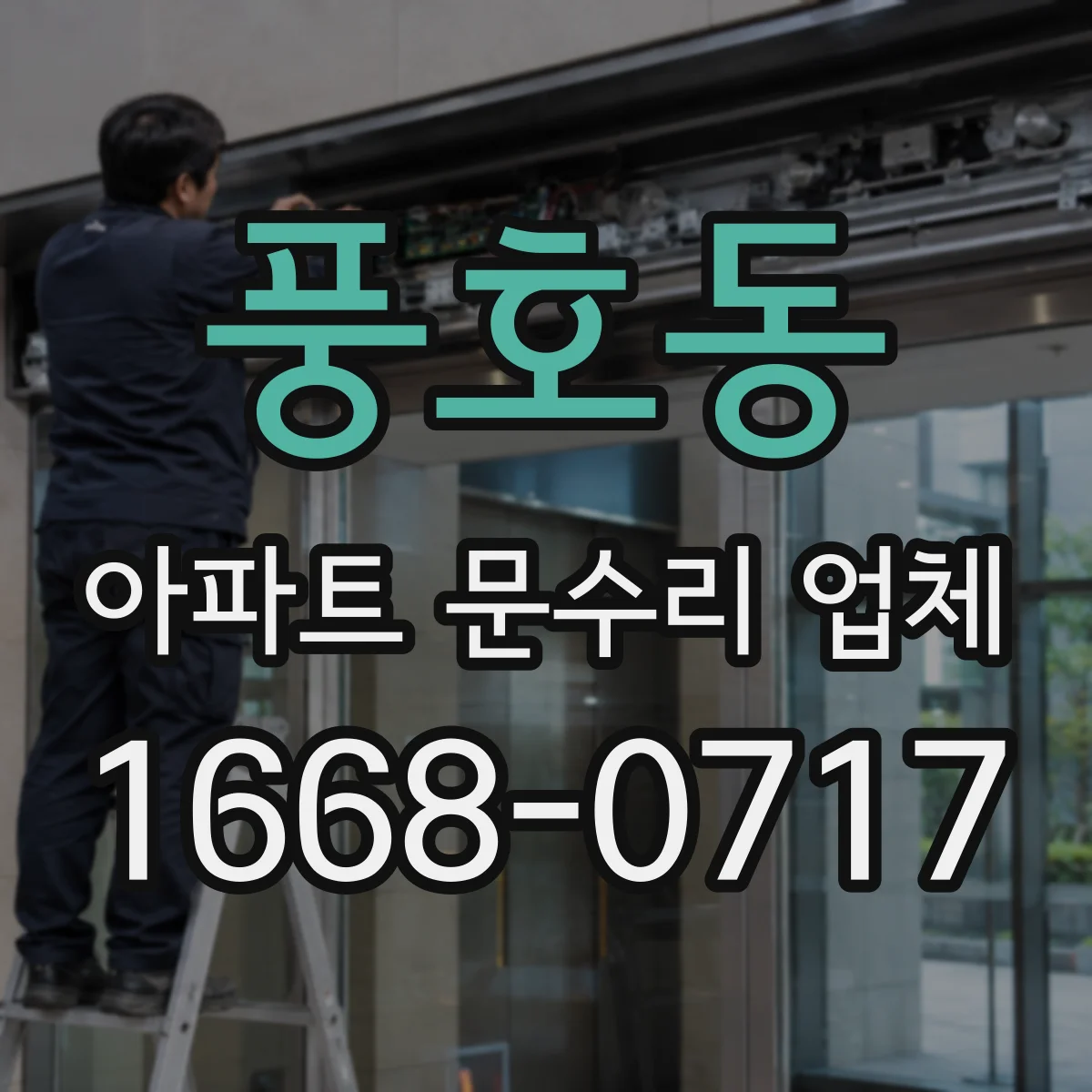 풍호동 아파트 문수리 업체
