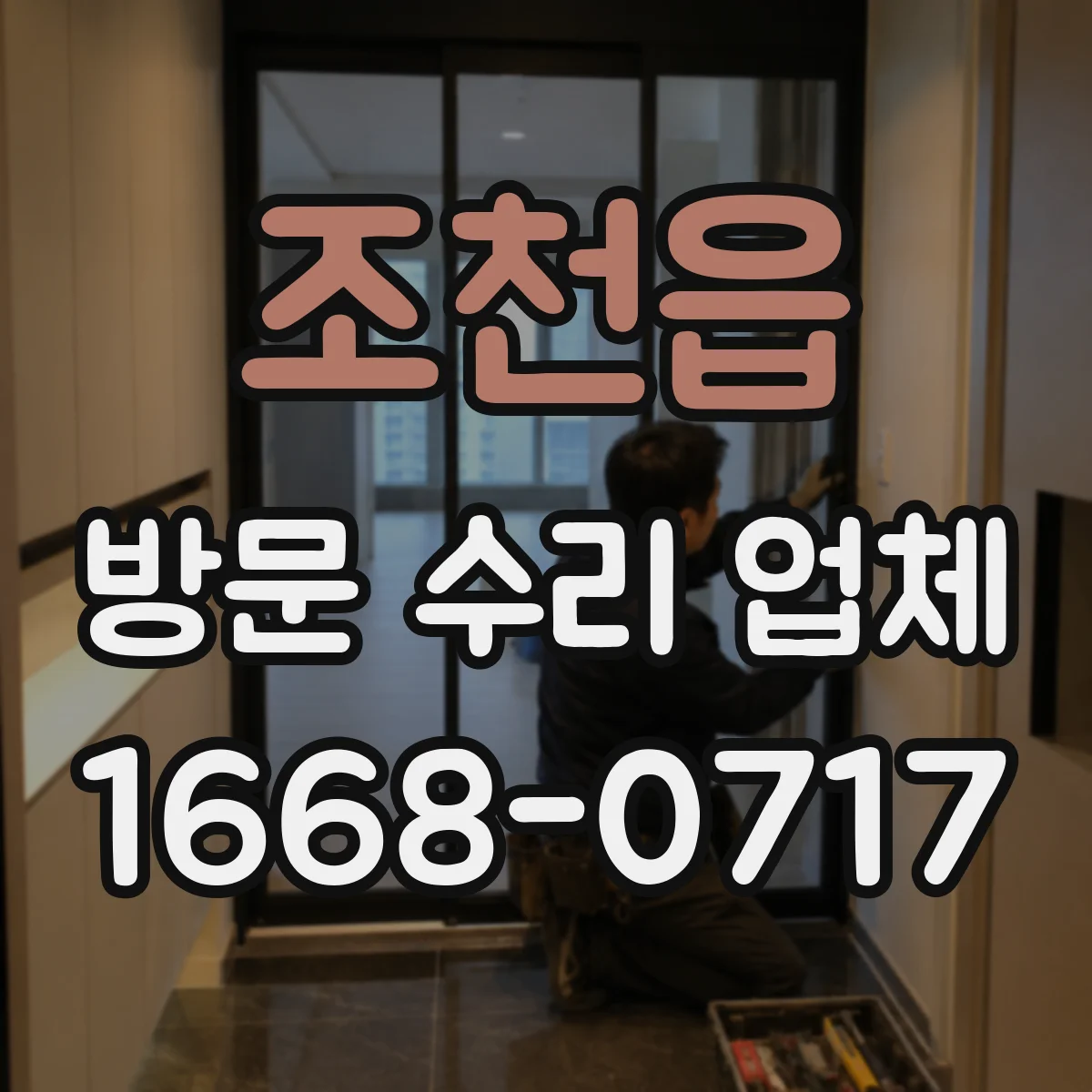 조천읍 방문 수리 업체