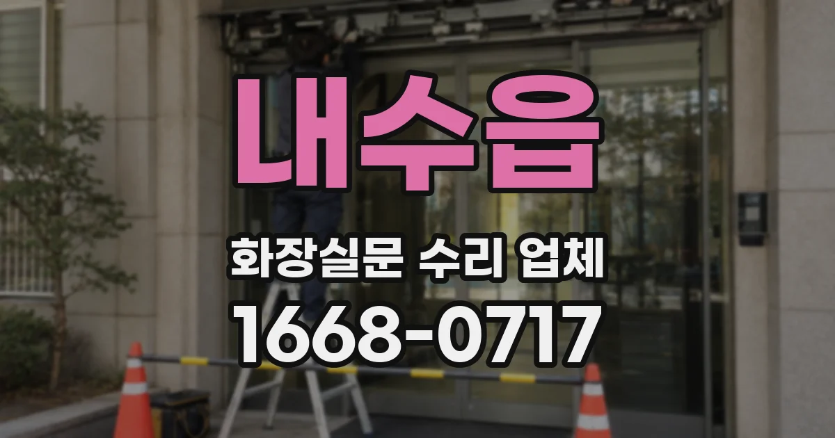 내수읍 화장실문 수리 업체