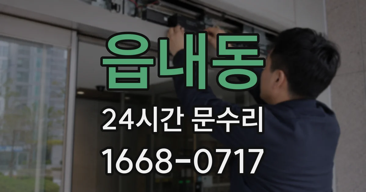 읍내동 24시간 문수리