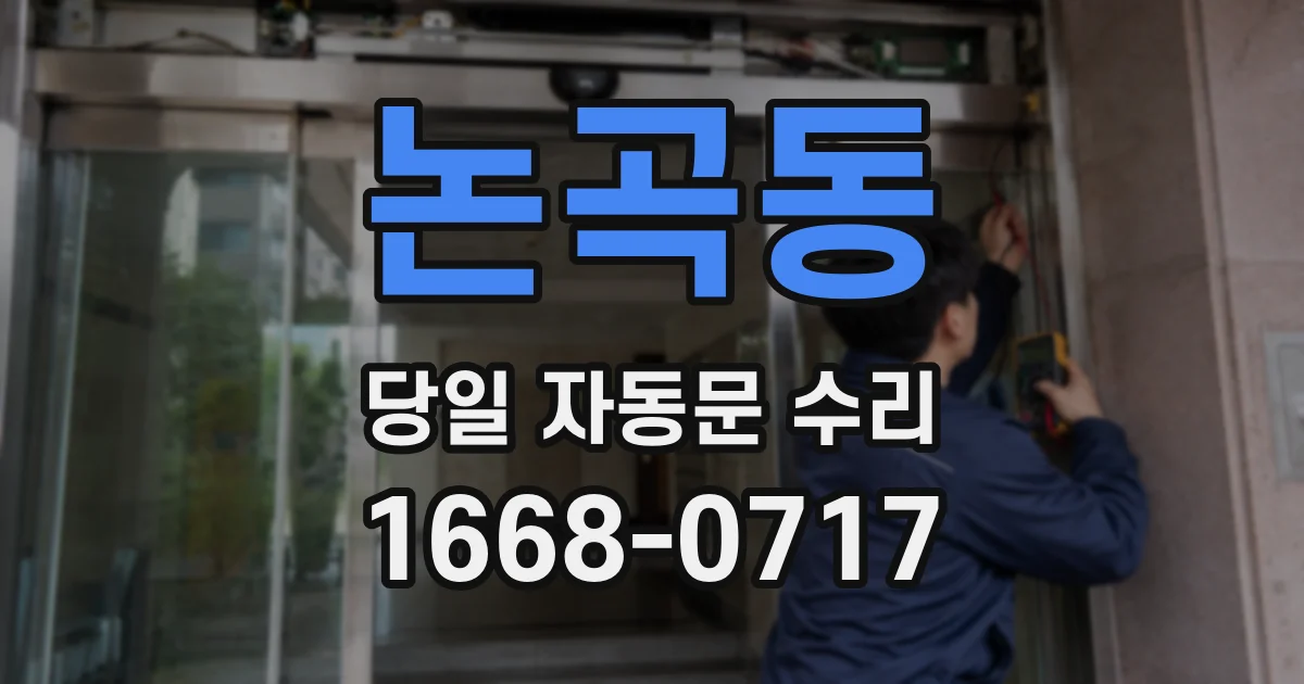 논곡동 당일 자동문 수리