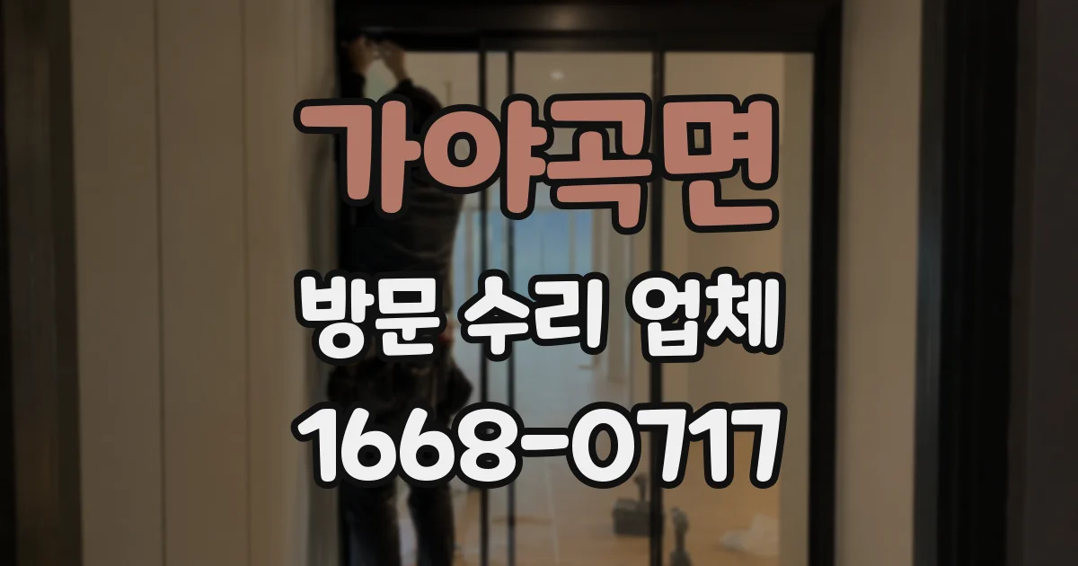 가야곡면 방문 수리 업체