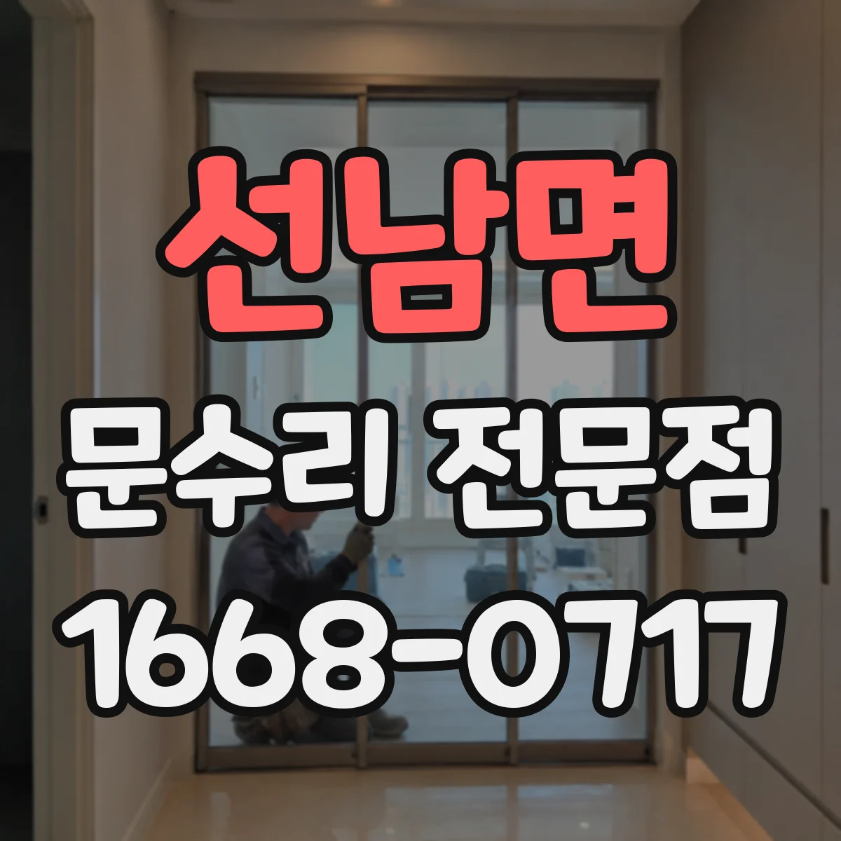 선남면 문수리 전문점