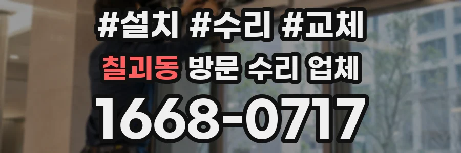 칠괴동 방문 수리 업체