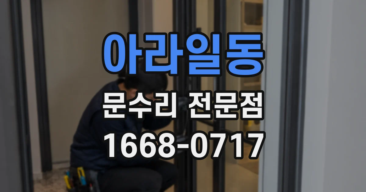 아라일동 문수리 전문점