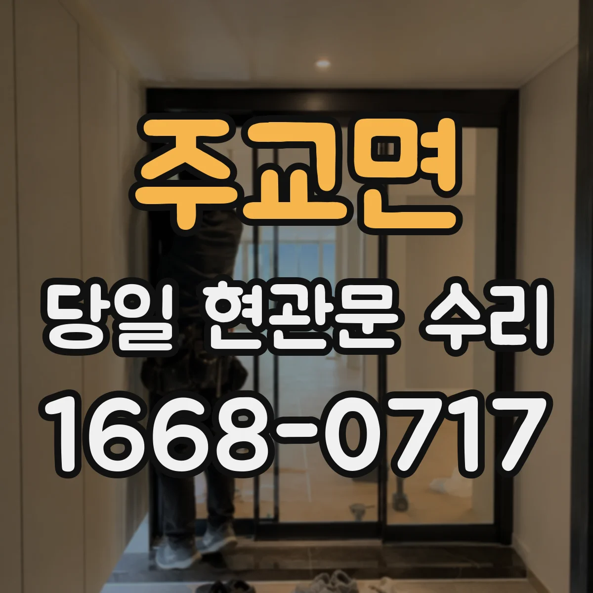 주교면 당일 현관문 수리