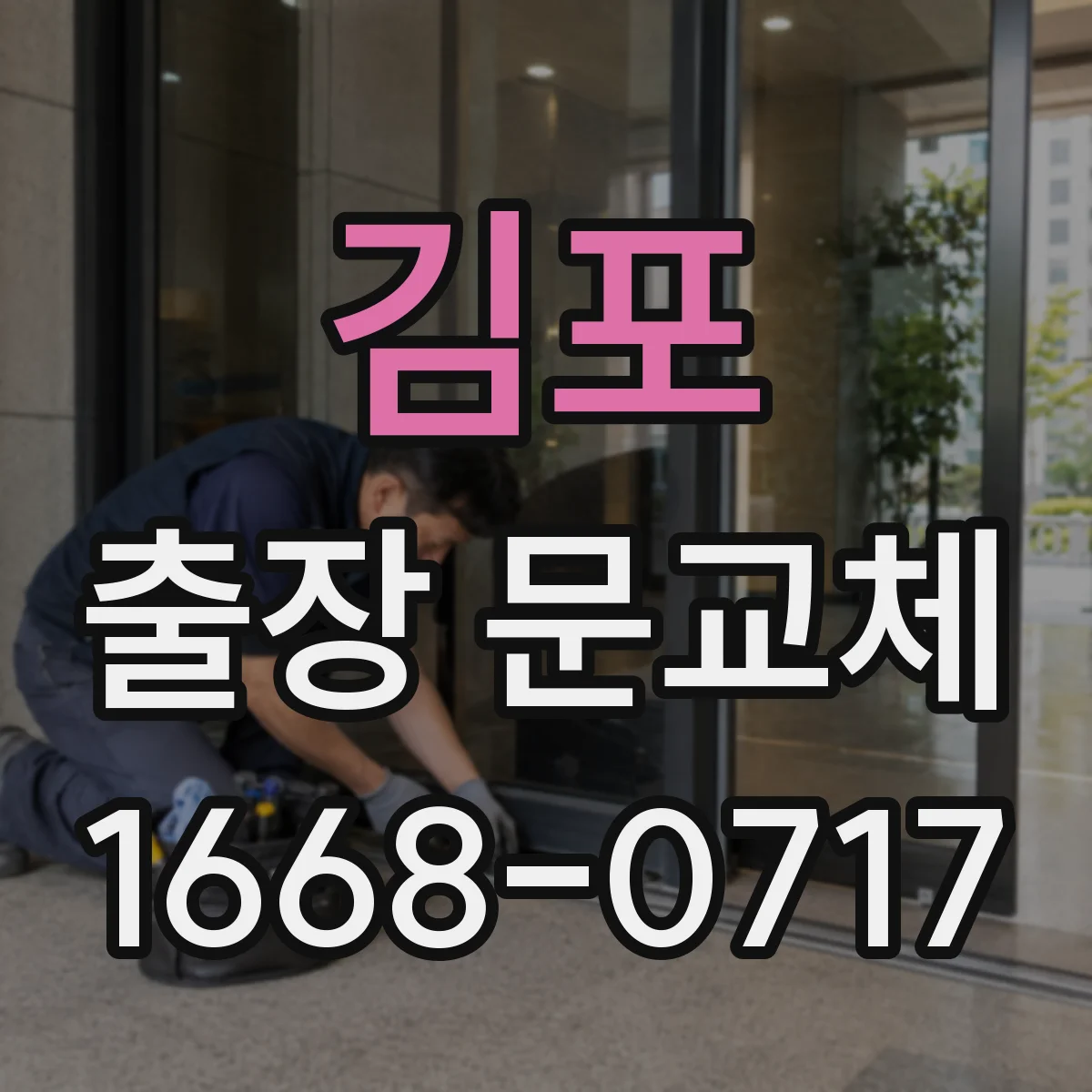 김포 출장 문교체 긴급 요청 시 문서와 일정 기준 체크 질문