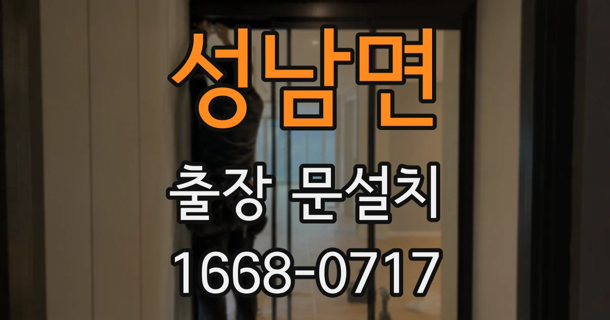 성남면 출장 문설치