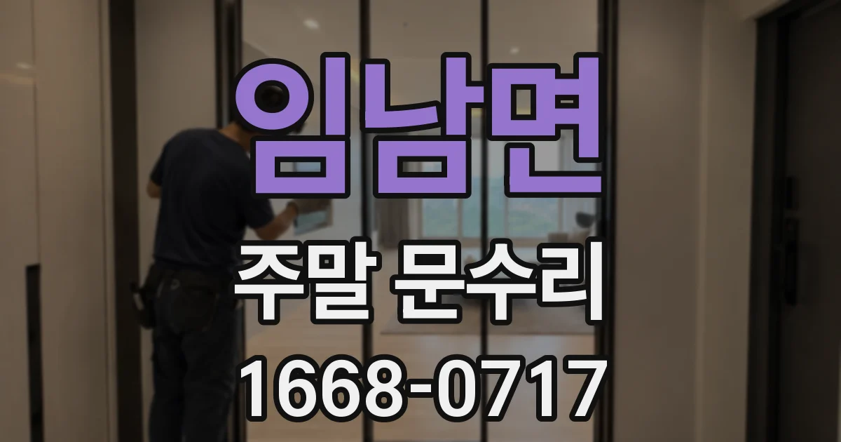 임남면 주말 문수리