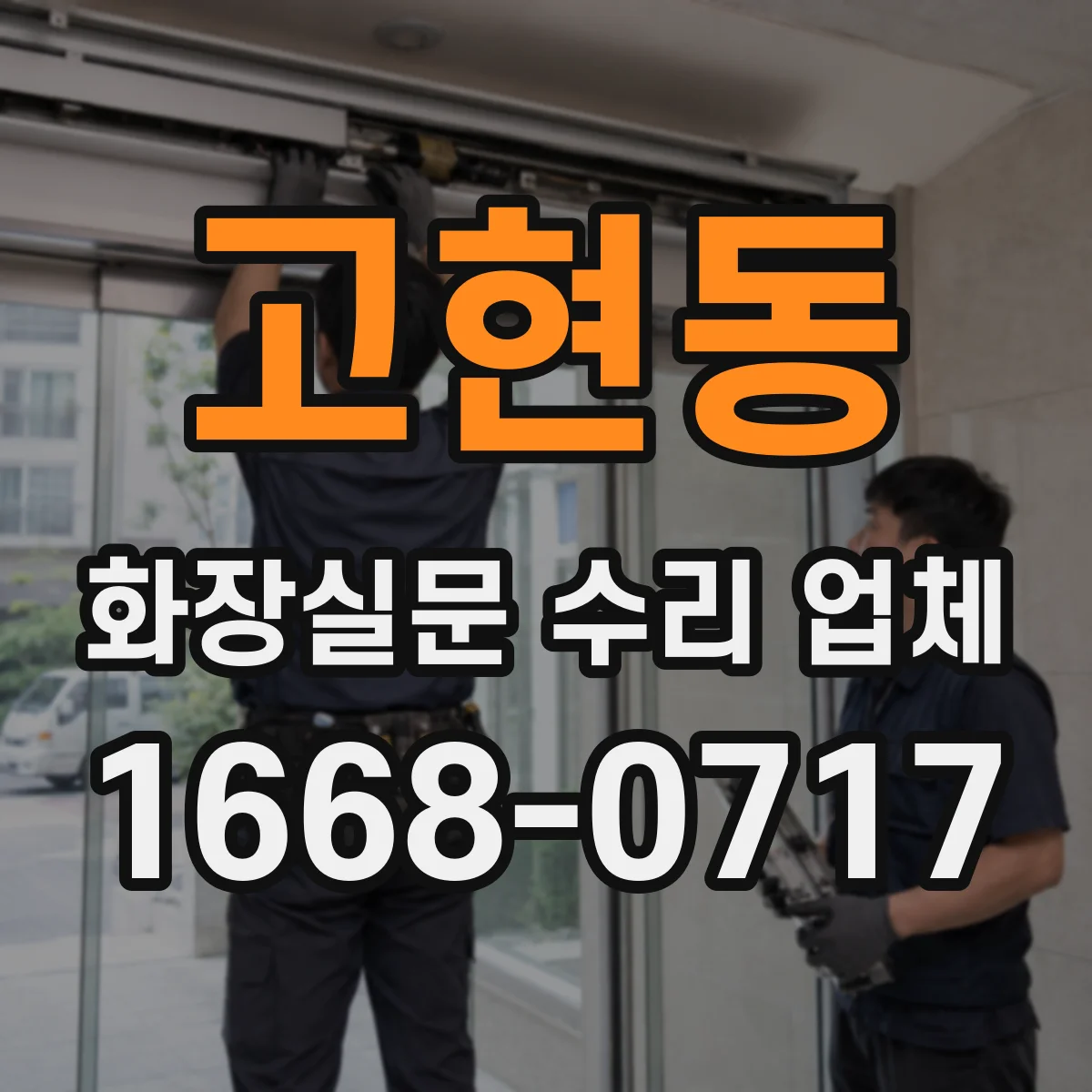 고현동 화장실문 수리 업체