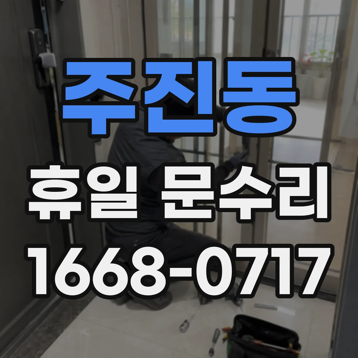주진동 휴일 문수리