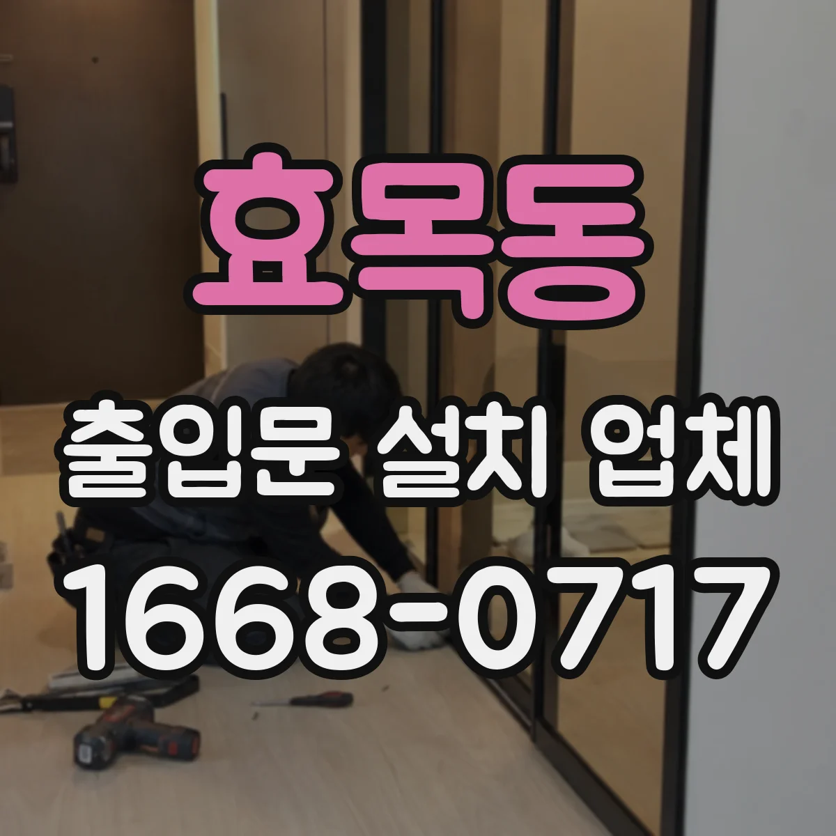 효목동 출입문 설치 업체 기존 문 철거 후 잔재 정리까지 포함한 시공 흐름