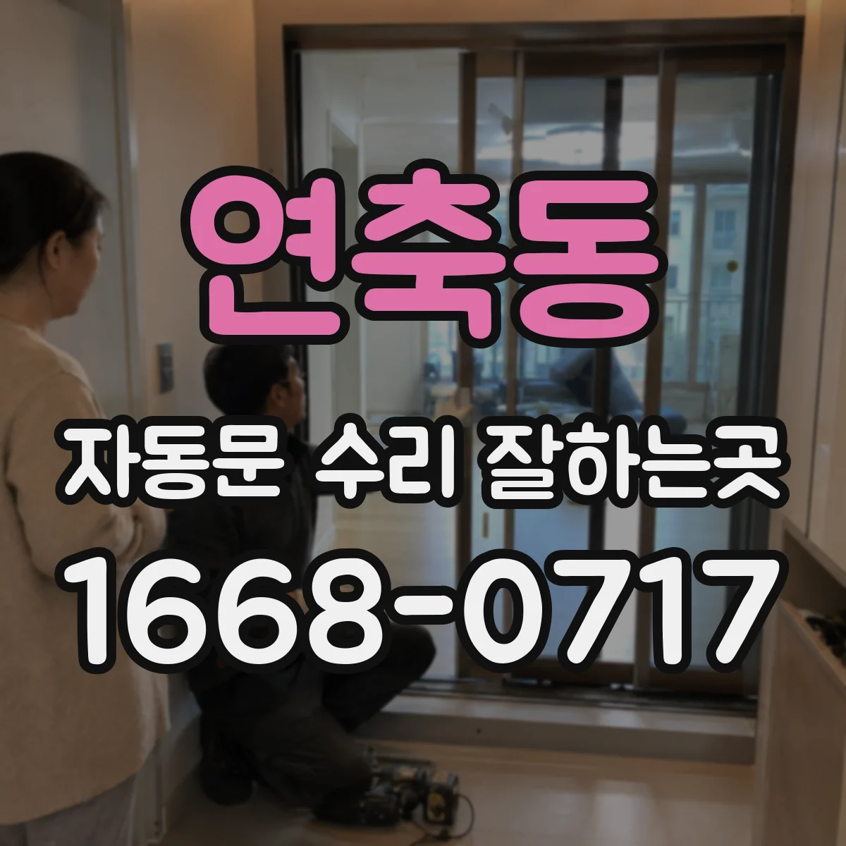 연축동 자동문 수리 잘하는곳