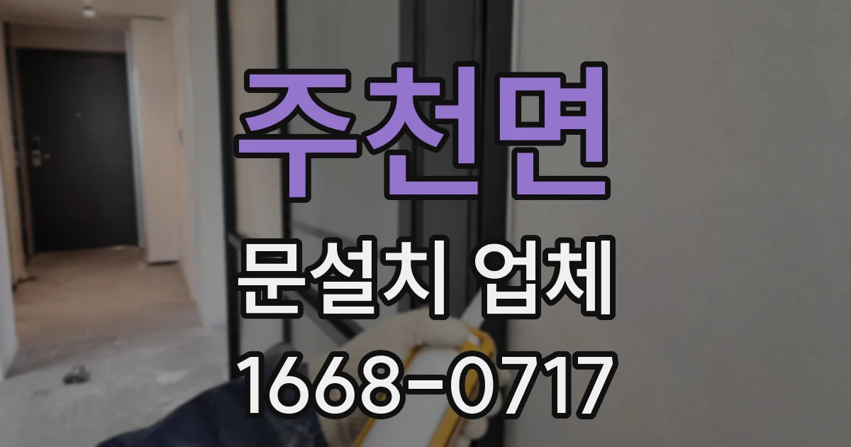 주천면 문설치 업체