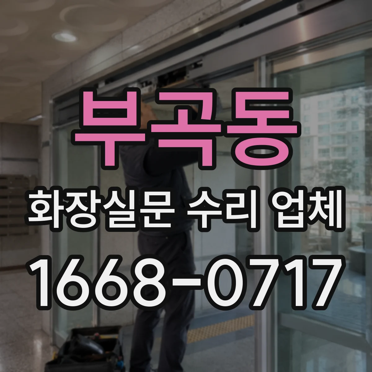 부곡동 화장실문 수리 업체
