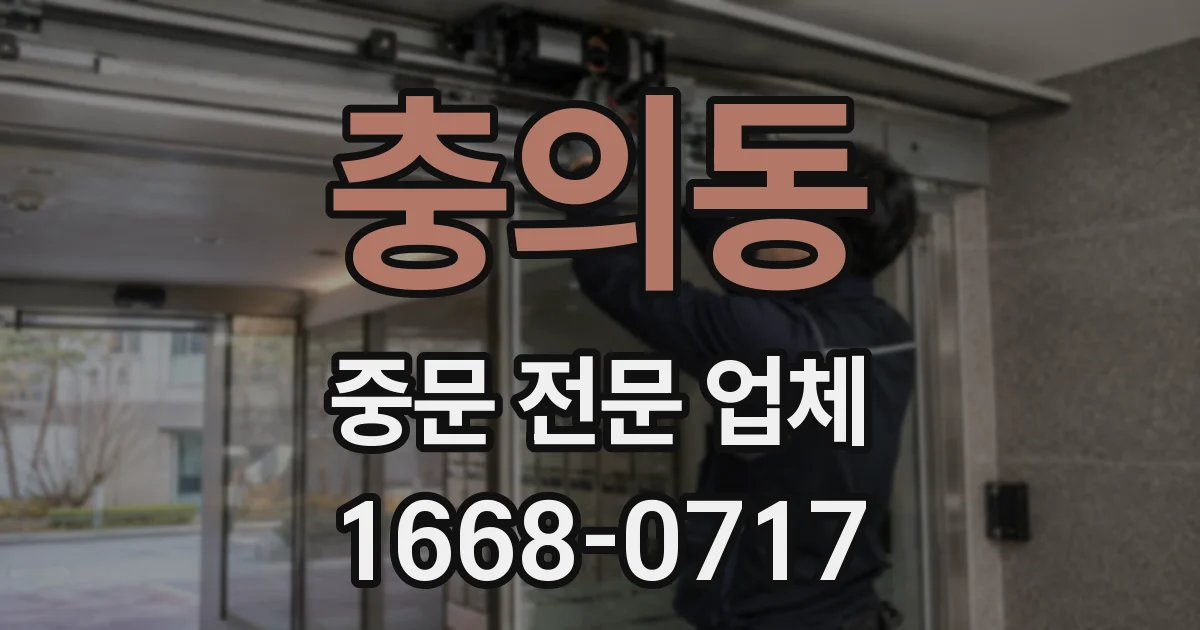 충의동 중문 전문 업체