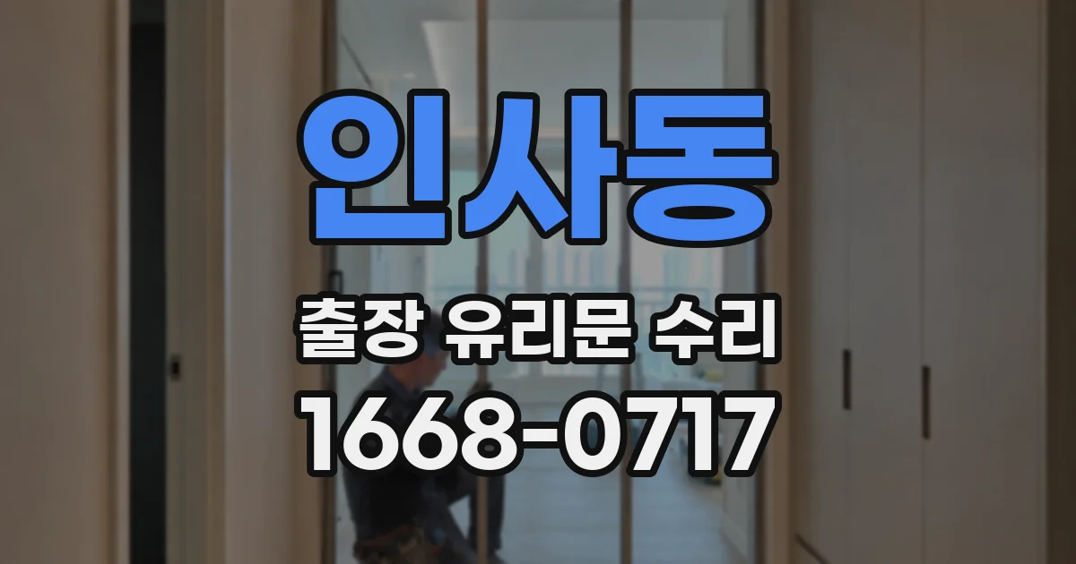 인사동 출장 유리문 수리