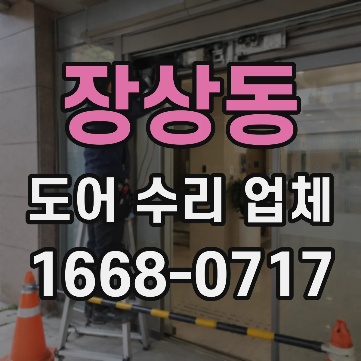 장상동 도어 수리 업체