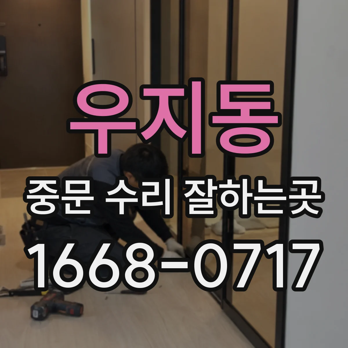 우지동 중문 수리 잘하는곳