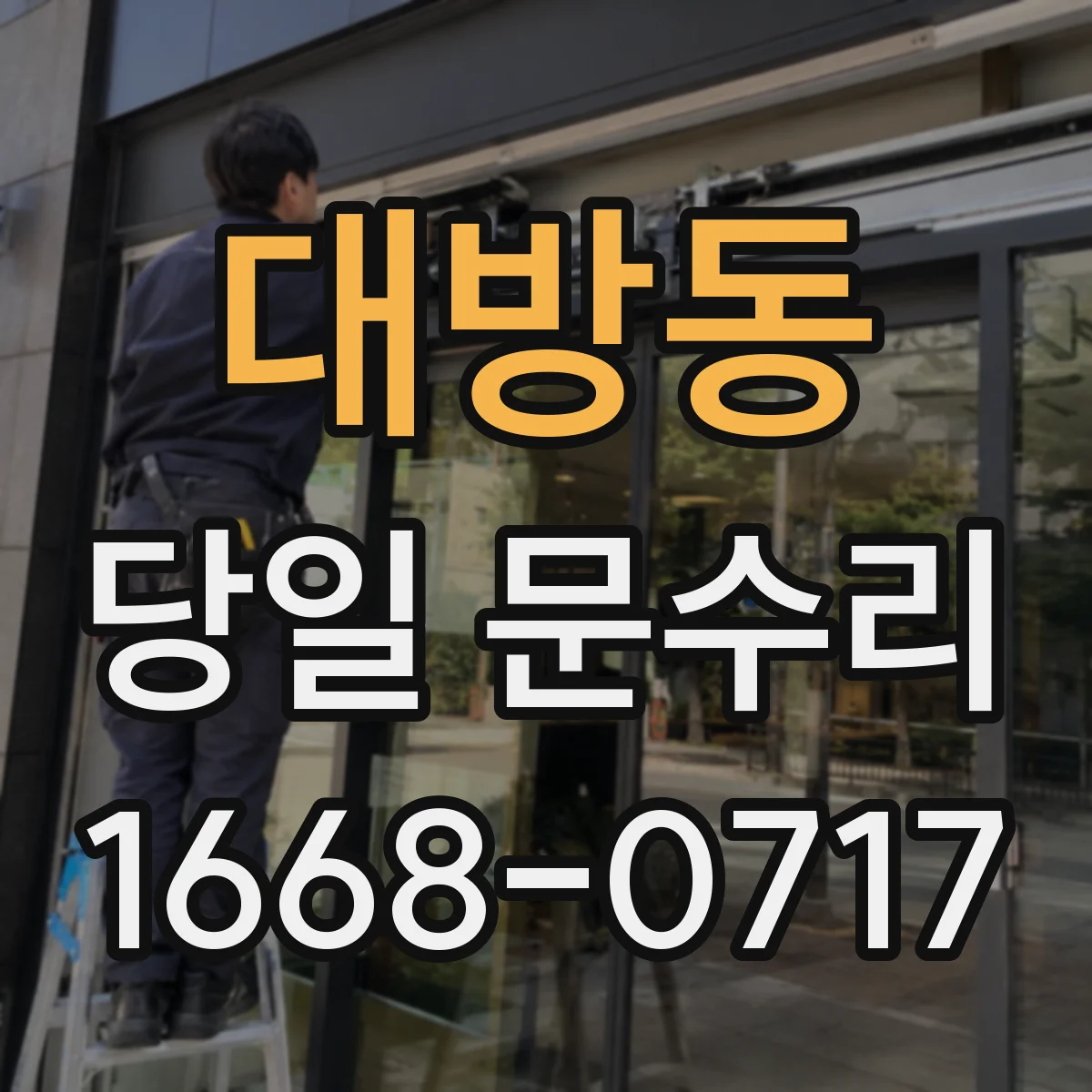 대방동 당일 문수리