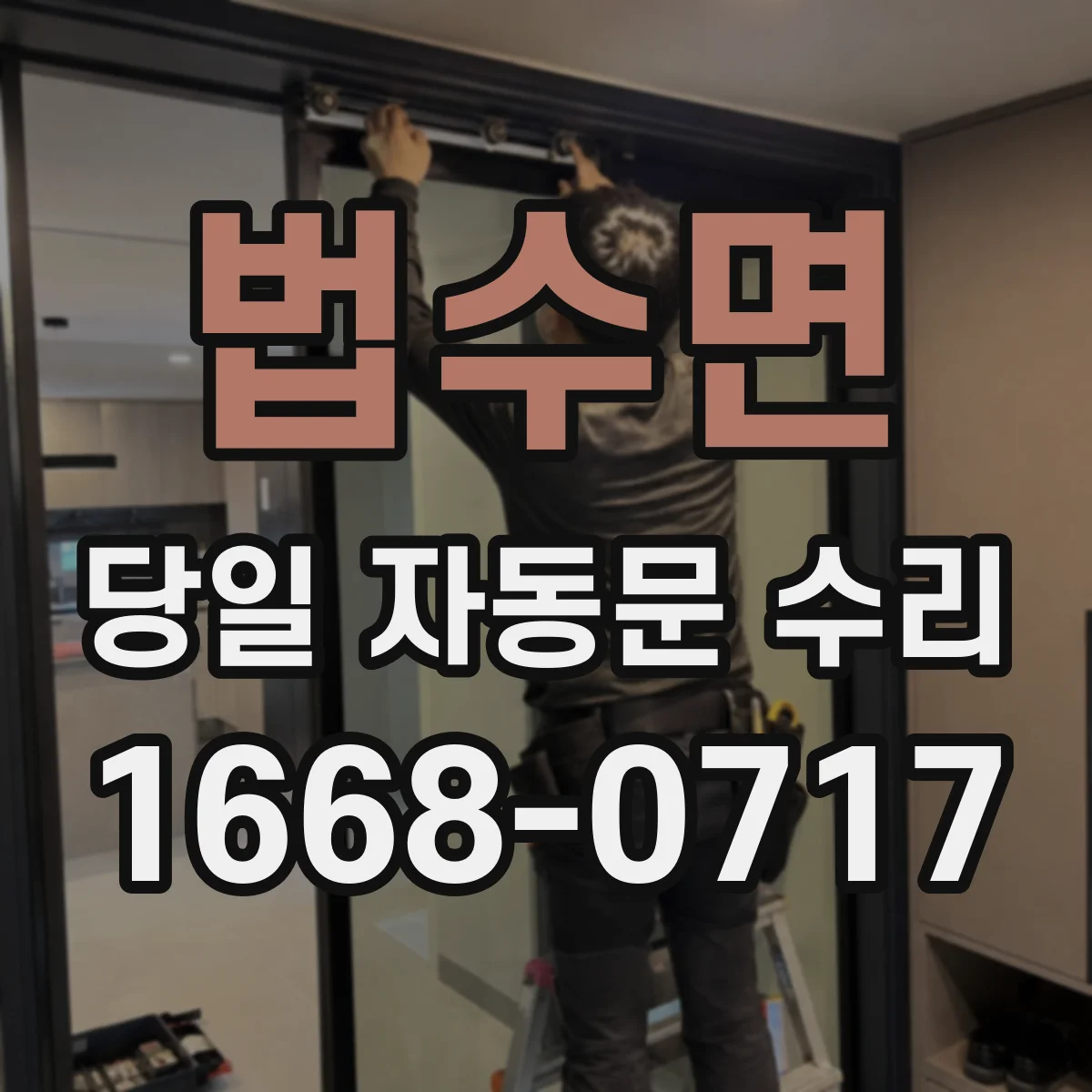 법수면 당일 자동문 수리