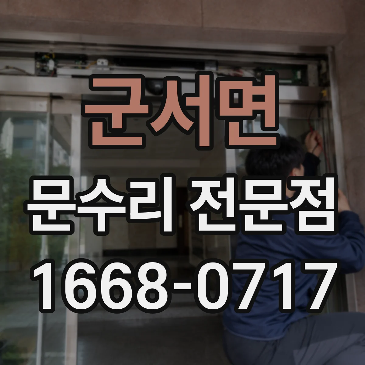 군서면 문수리 전문점