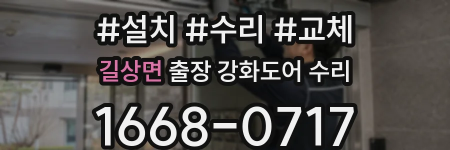 길상면 출장 강화도어 수리